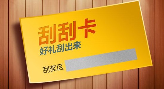 什么是刮刮卡？刮刮卡有哪些类型？